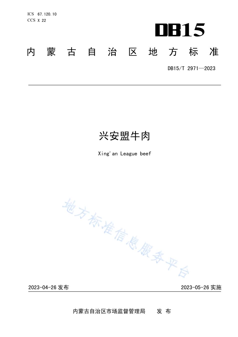 DB15T 2971-2023 兴安盟牛肉.pdf_第1页