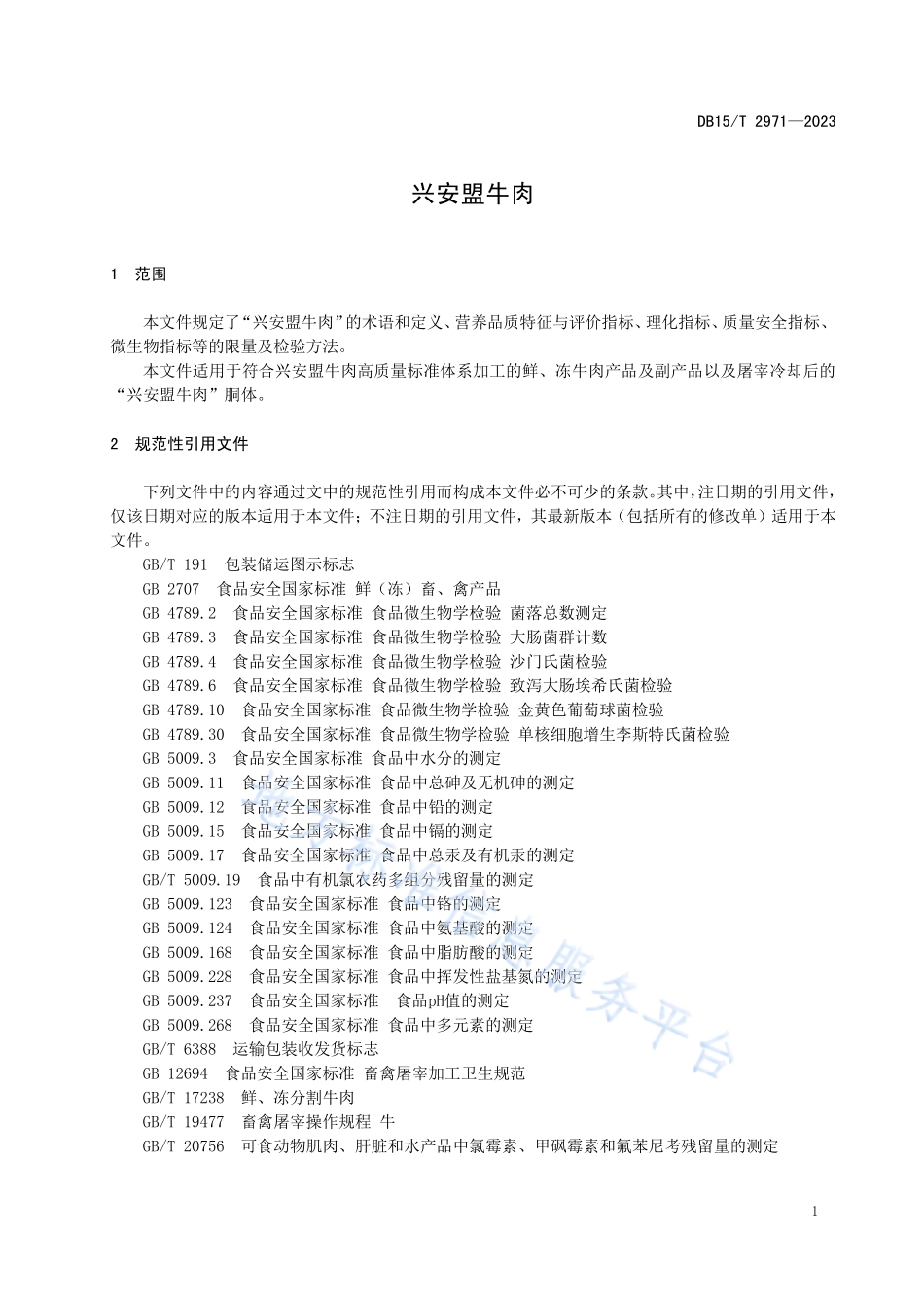 DB15T 2971-2023 兴安盟牛肉.pdf_第3页