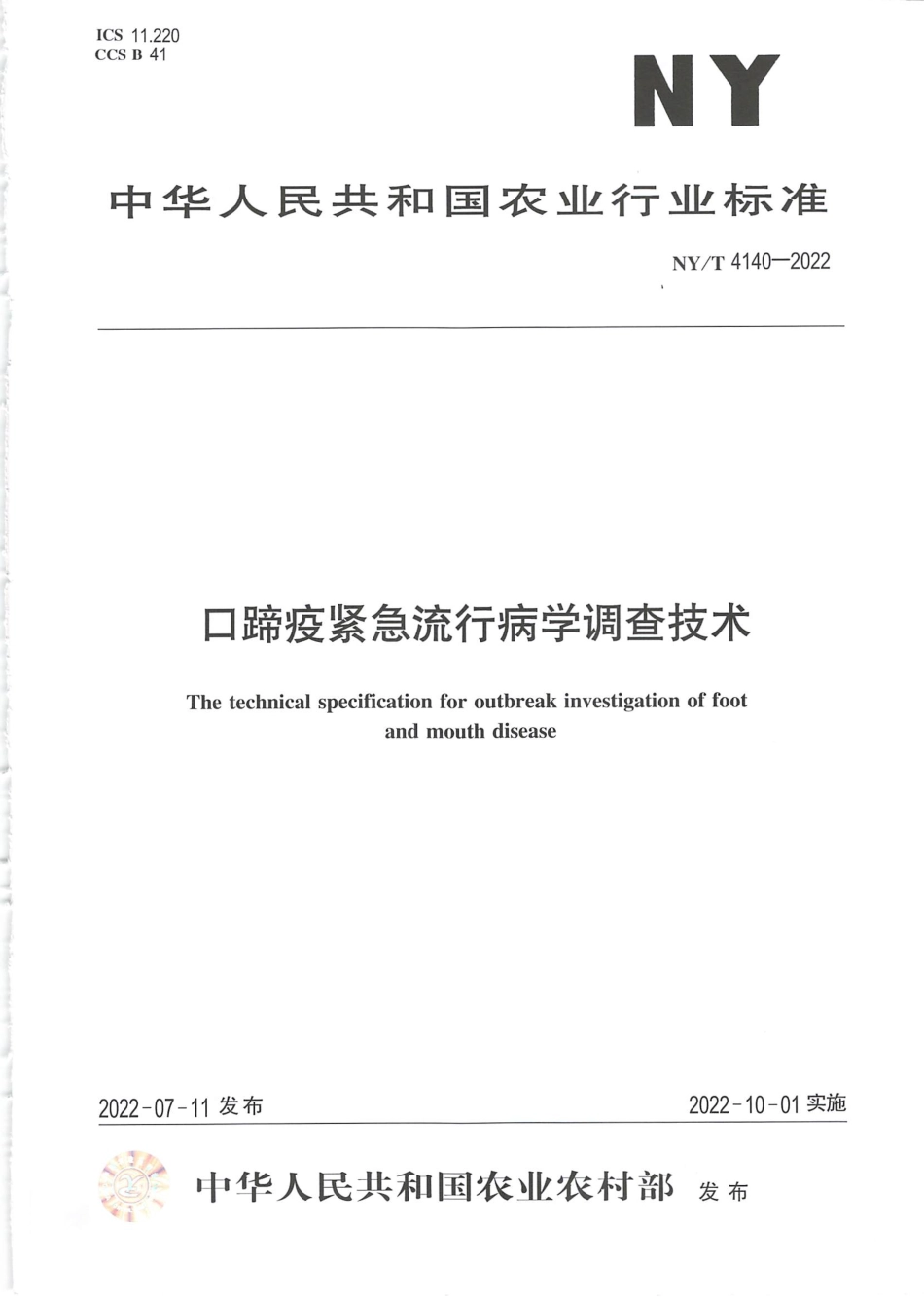 NYT 4140-2022 口蹄疫紧急流行病学调查技术.pdf_第1页