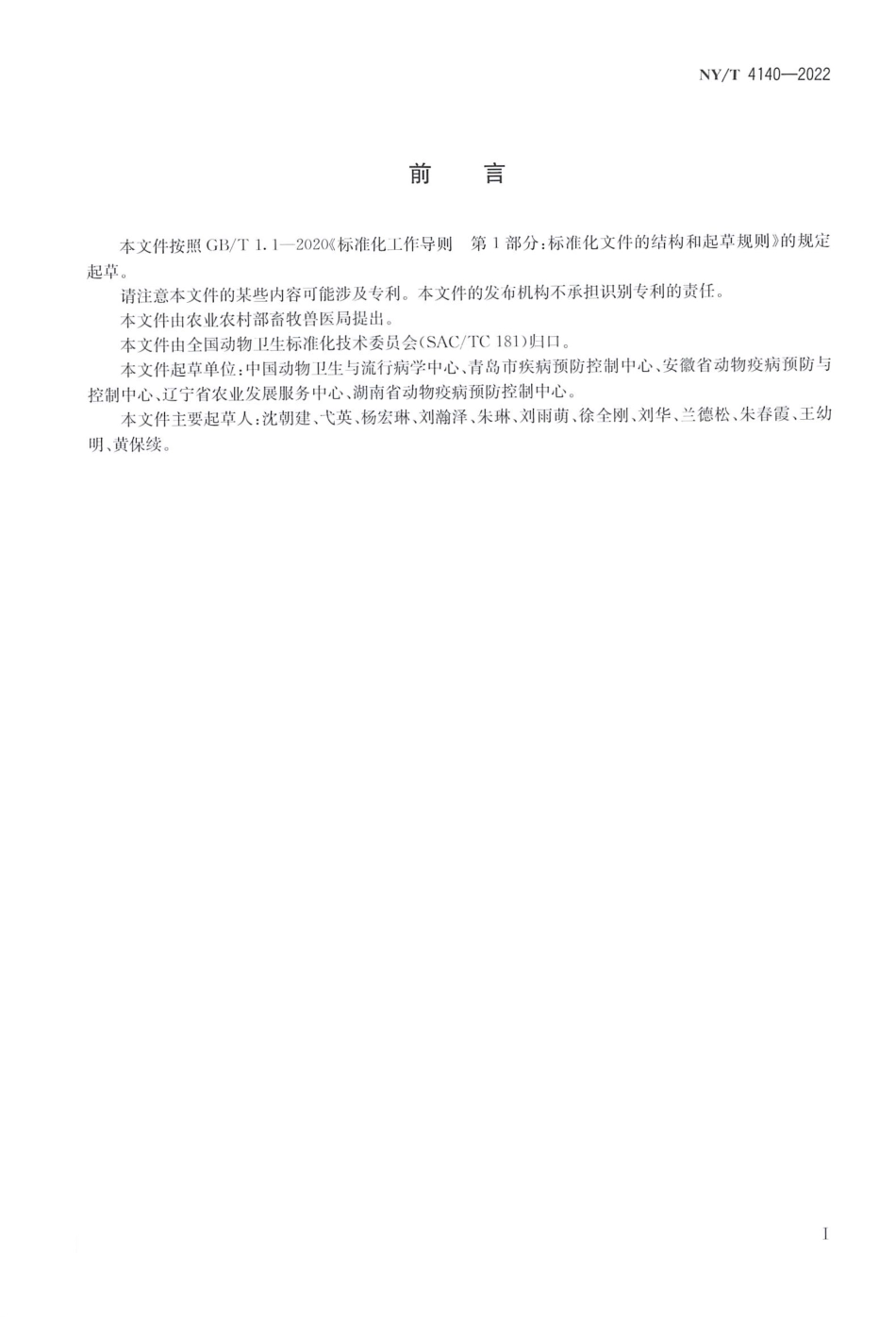NYT 4140-2022 口蹄疫紧急流行病学调查技术.pdf_第2页