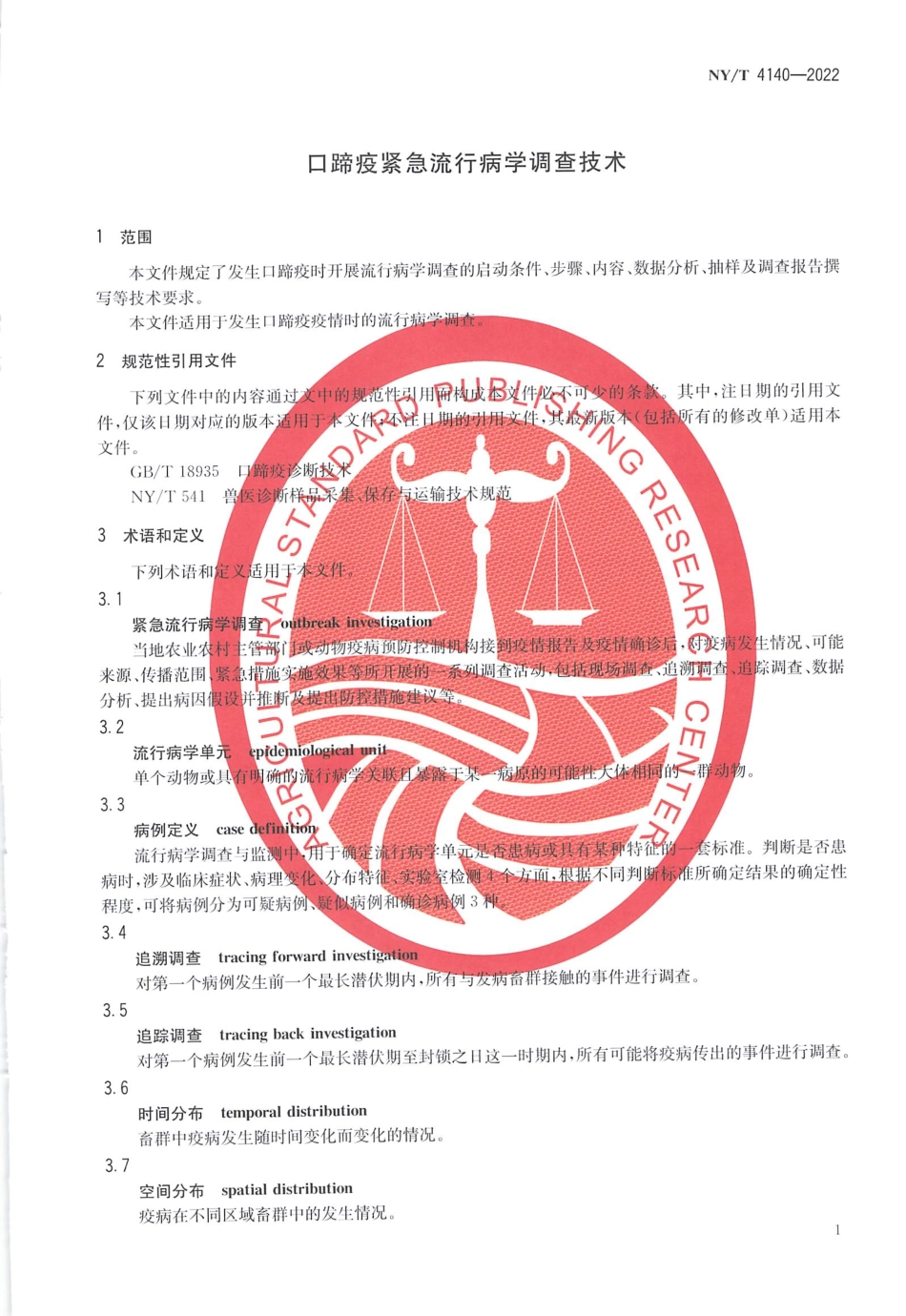 NYT 4140-2022 口蹄疫紧急流行病学调查技术.pdf_第3页