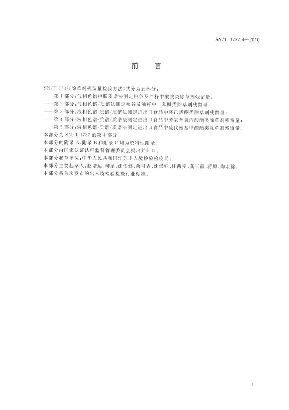 SNT 1737.4-2010 除草剂残留量检验方法 第4部分：气相色谱-质谱质谱法测定食品中芳氧苯氧丙酸醋类除草剂残留量.pdf_第2页