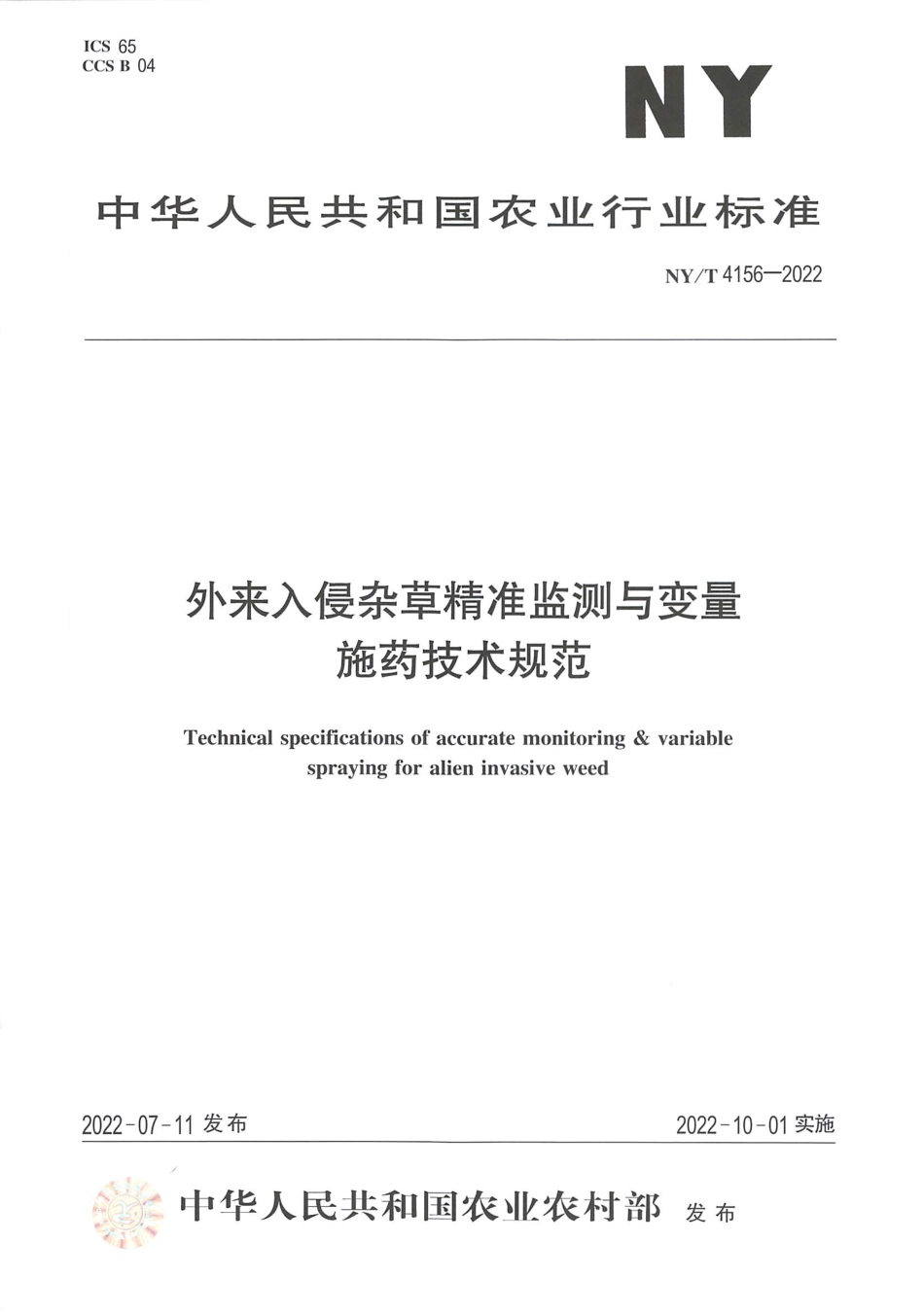NYT 4156-2022 外来入侵杂草精准监测与变量施药技术规范.pdf_第1页