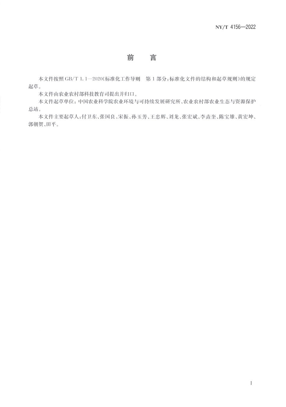 NYT 4156-2022 外来入侵杂草精准监测与变量施药技术规范.pdf_第2页