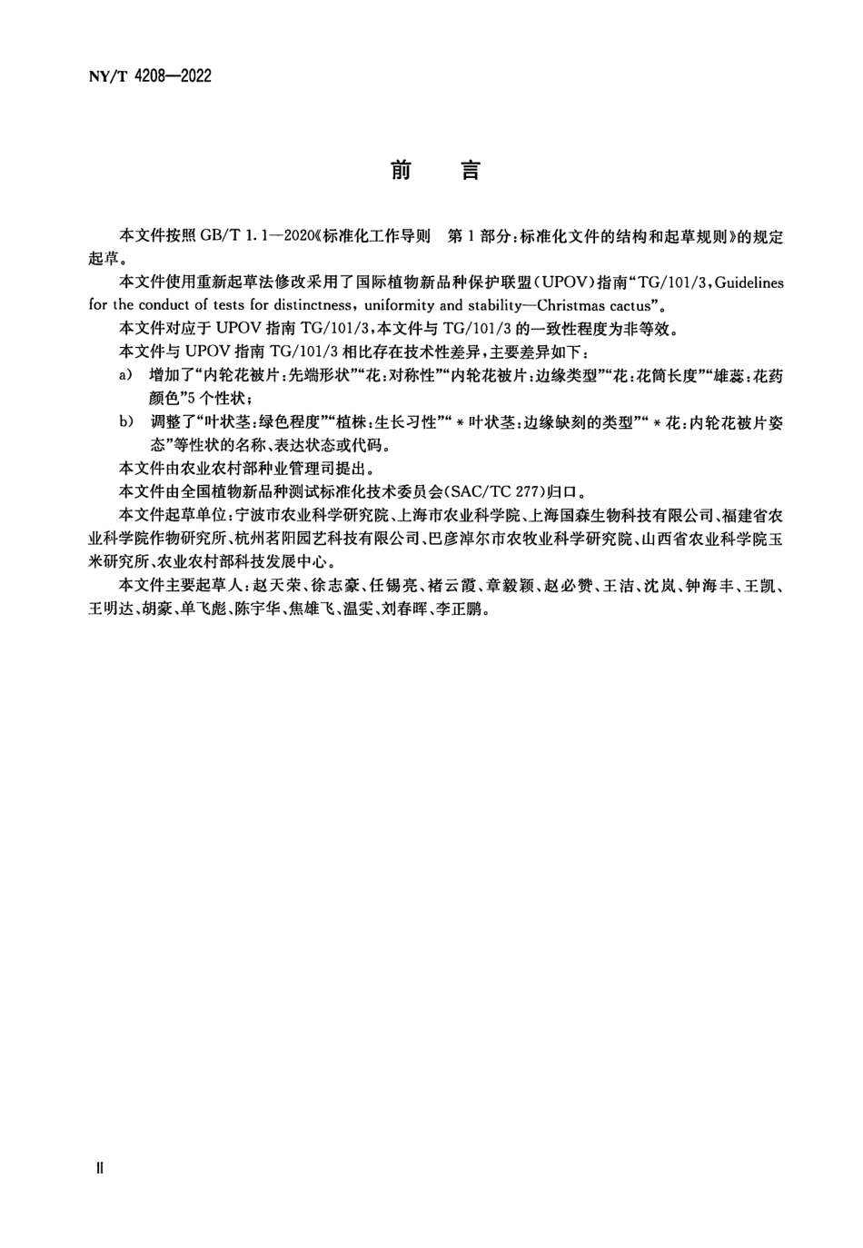 NYT 4208-2022 植物品种特异性、一致性和稳定性测试指南蟹爪兰属.pdf_第3页