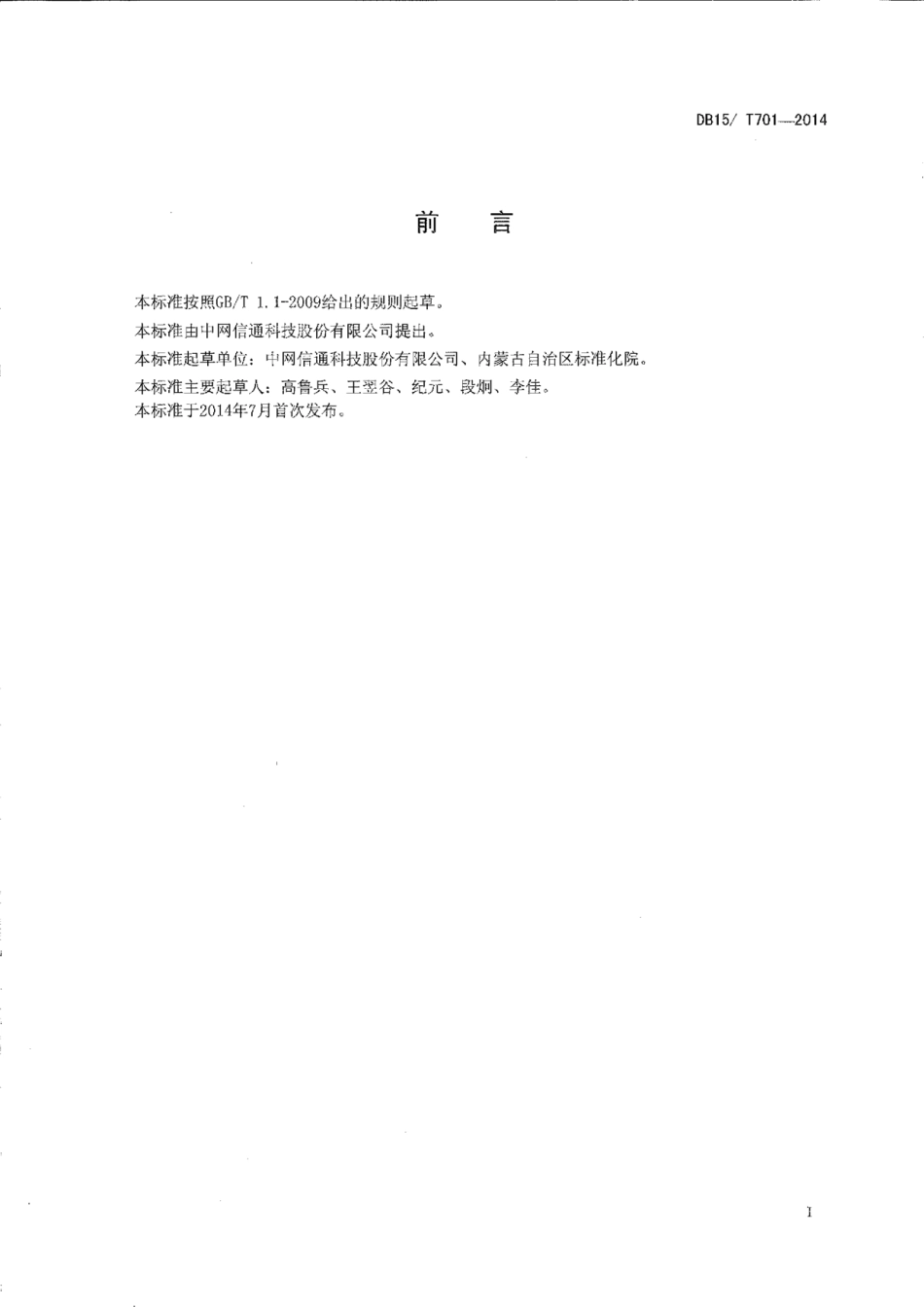DB15T 701-2014 产品质量信息追溯体系通用技术要求.pdf_第2页