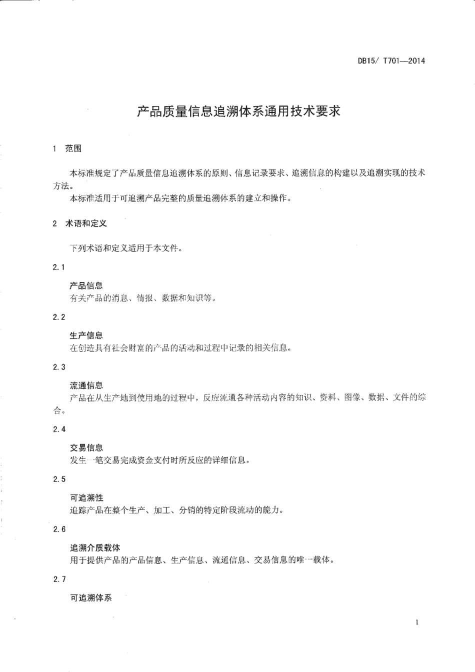 DB15T 701-2014 产品质量信息追溯体系通用技术要求.pdf_第3页