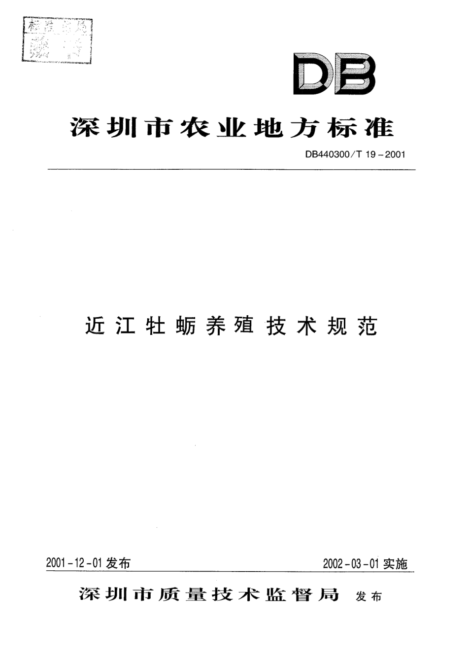 DB440300T 19-2001 近江牡蛎养殖技术规范.pdf_第1页