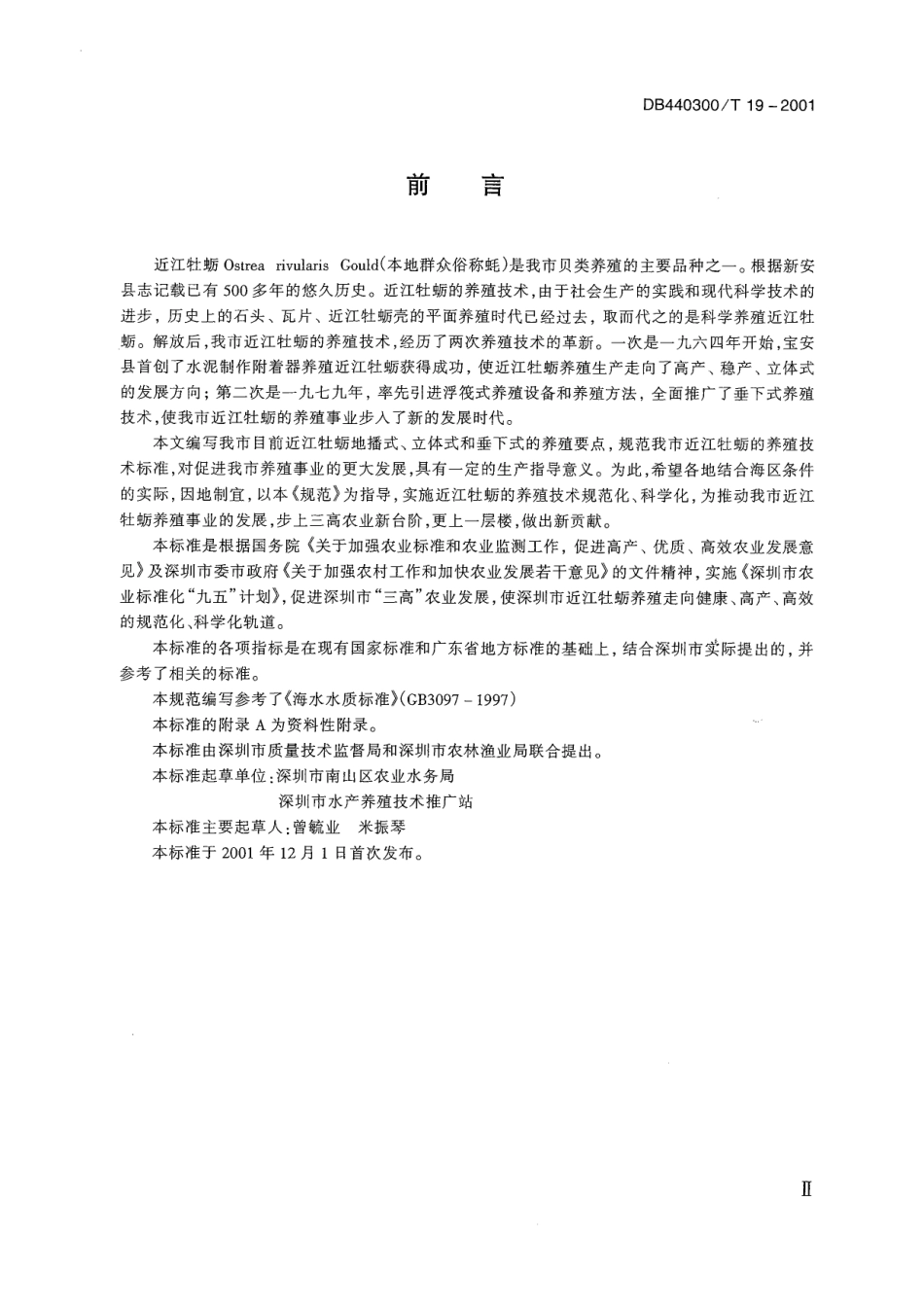 DB440300T 19-2001 近江牡蛎养殖技术规范.pdf_第3页