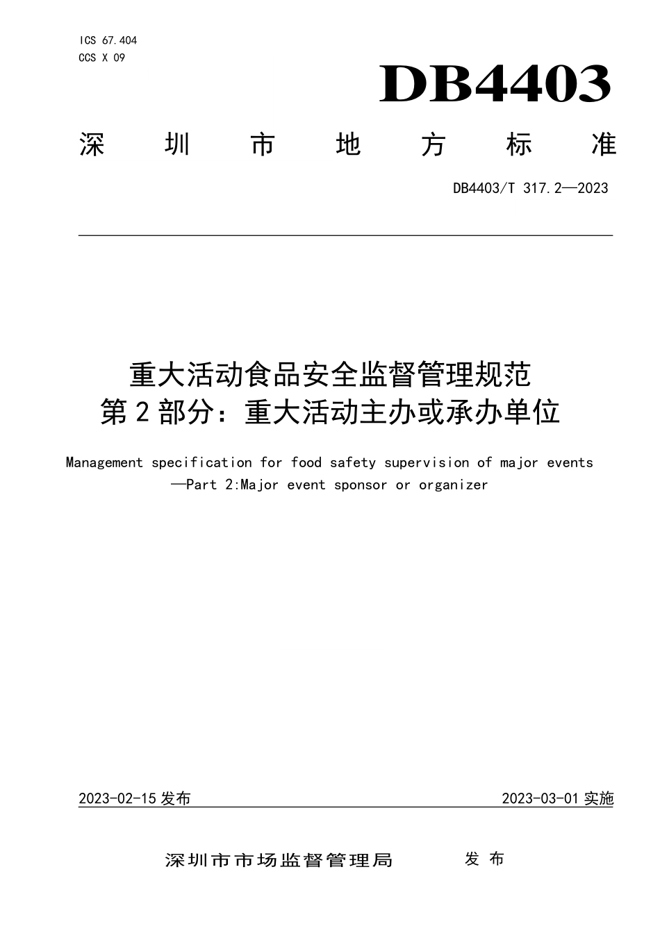 DB4403T 317.2-2023 重大活动食品安全监督管理规范 第2部分：重大活动主办或承办单位.pdf_第1页