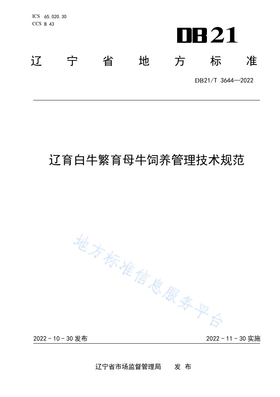 DB21T 3644-2022 辽育白牛繁育母牛饲养管理技术规范.pdf_第1页