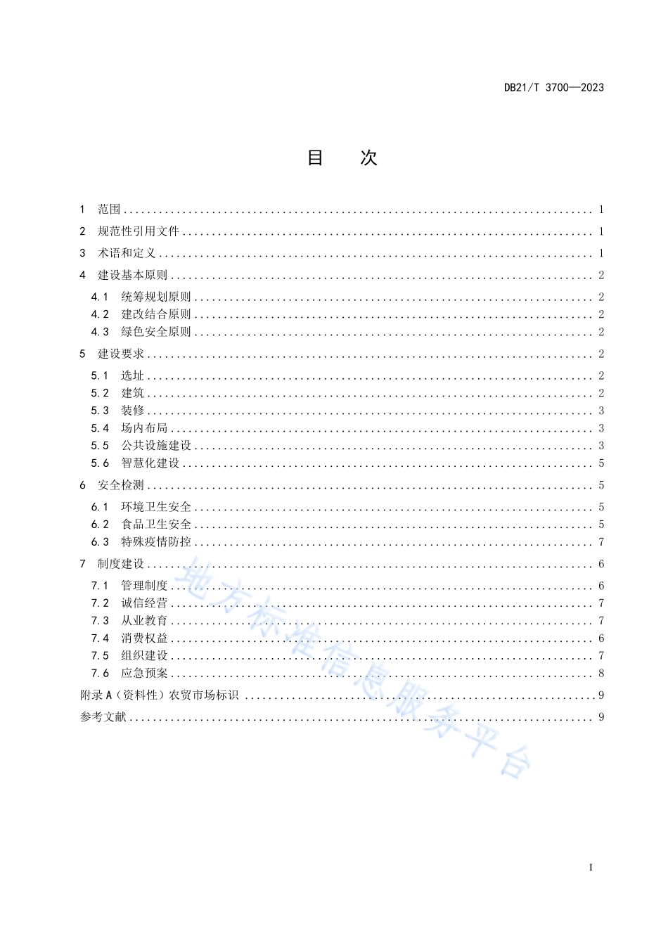 DB21T 3700-2023 农贸市场建设与运营管理规范.pdf_第3页
