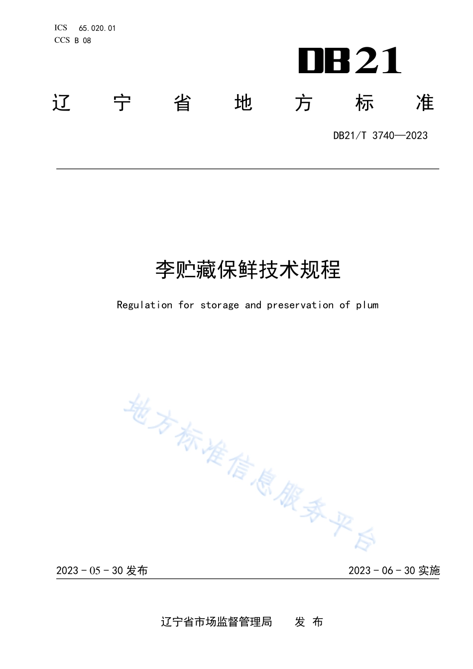 DB21T 3740-2023 李贮藏保鲜技术规程.pdf_第1页