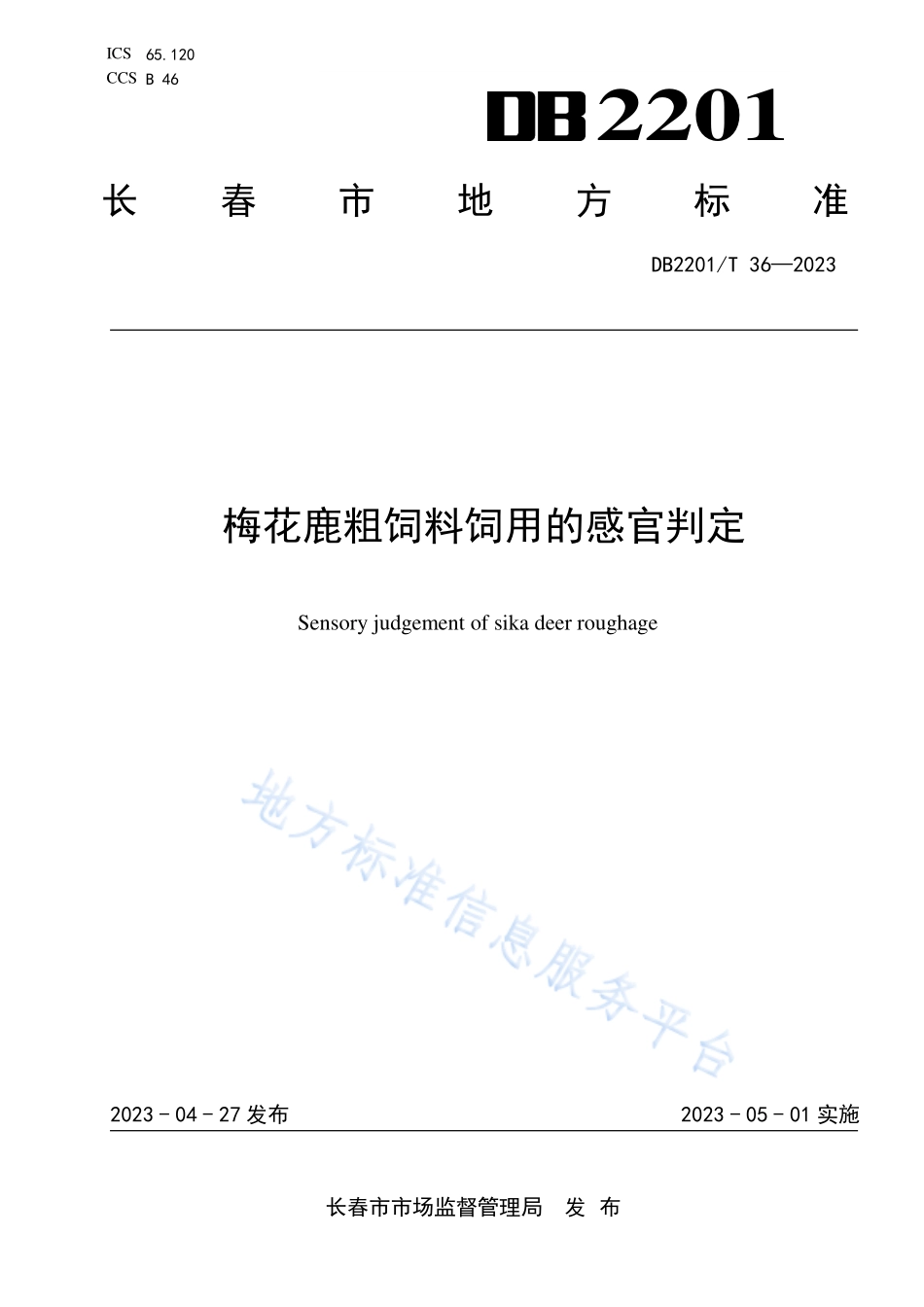 DB2201T 36-2023 梅花鹿粗饲料饲用的感官判定.pdf_第1页