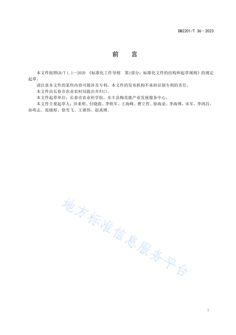 DB2201T 36-2023 梅花鹿粗饲料饲用的感官判定.pdf_第2页