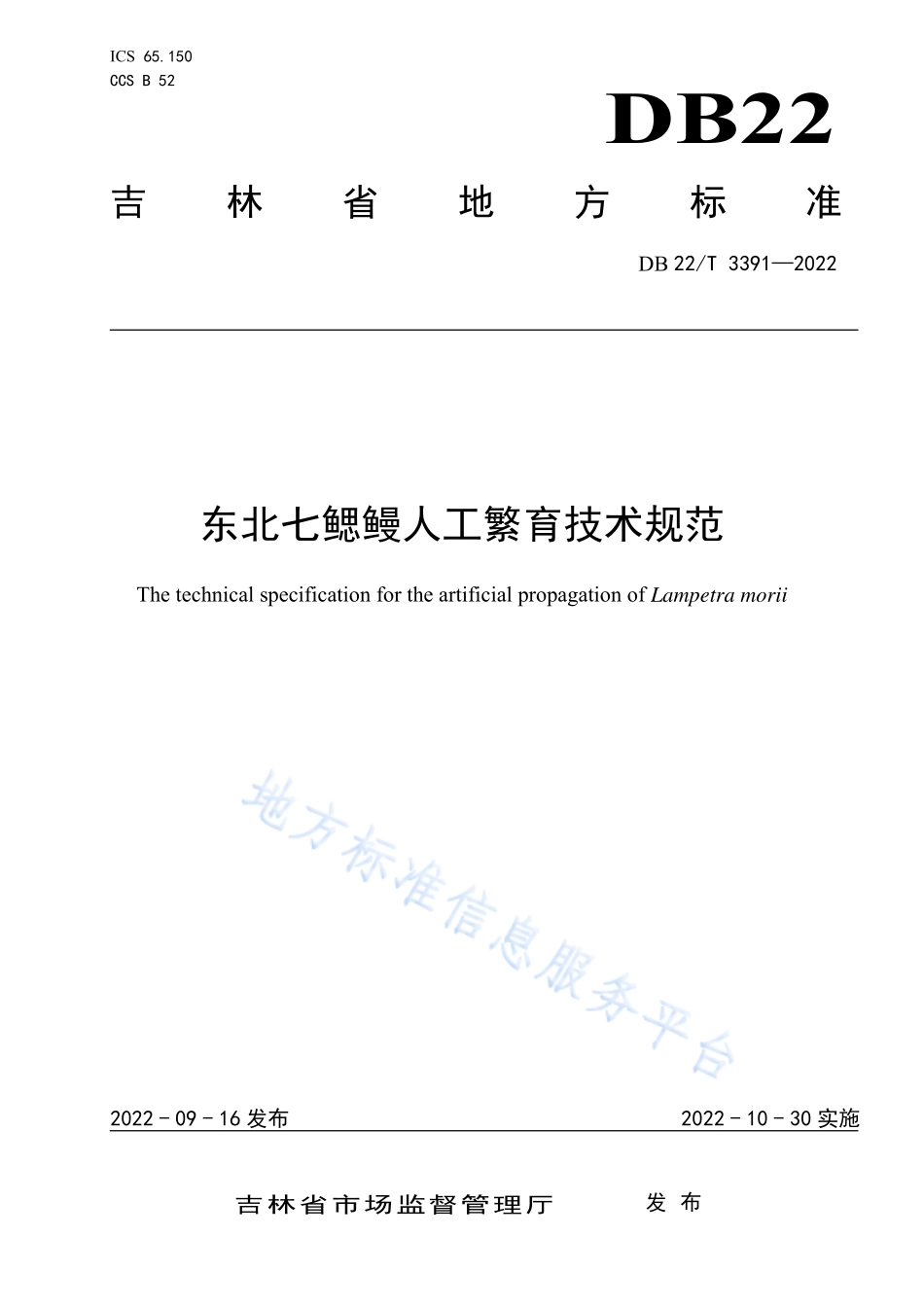 DB22T 3391-2022 东北七鳃鳗人工繁育技术规范.pdf_第1页