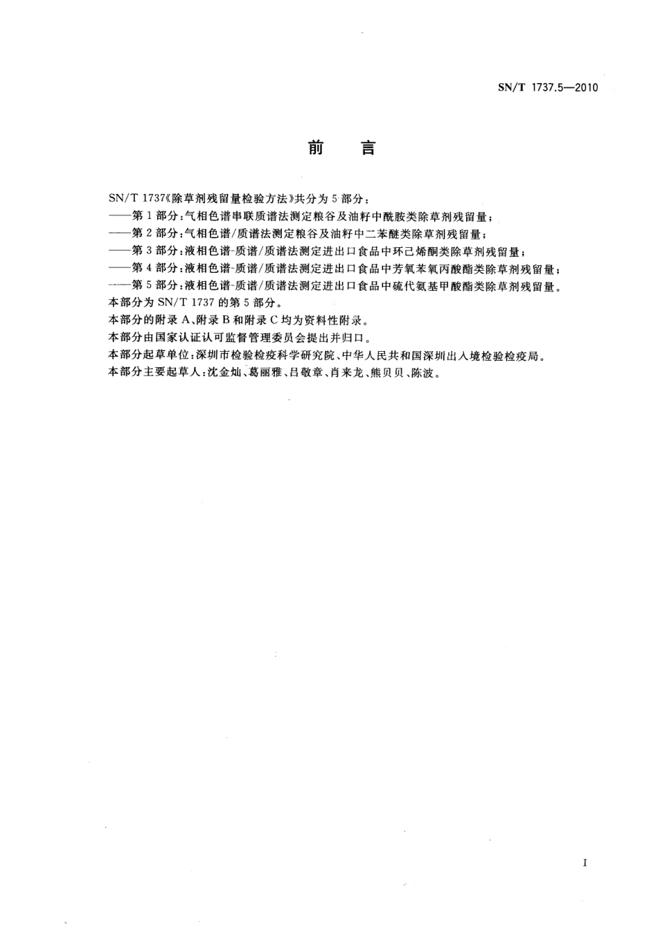 SNT 1737.5-2010 除草剂残留量检测方法 第5部分：液相色谱-质谱质谱法测定进出口食品中硫代氨基甲酸酯类除草剂残留量.pdf_第2页