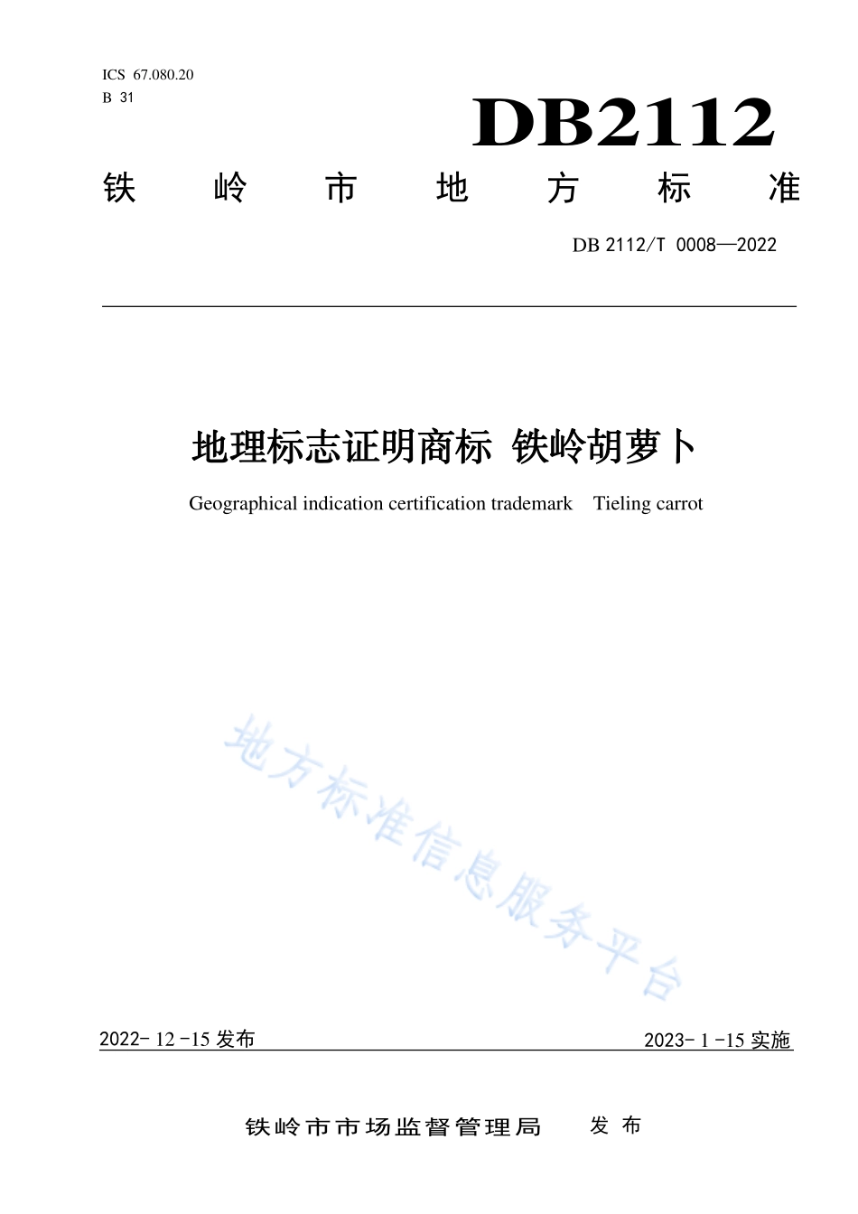 DB2112T 0008-2022 地理标志证明商标 铁岭胡萝卜.pdf_第1页