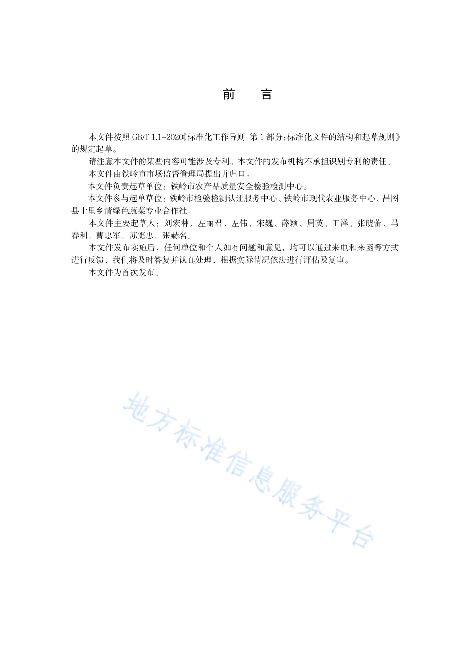 DB2112T 0008-2022 地理标志证明商标 铁岭胡萝卜.pdf_第2页