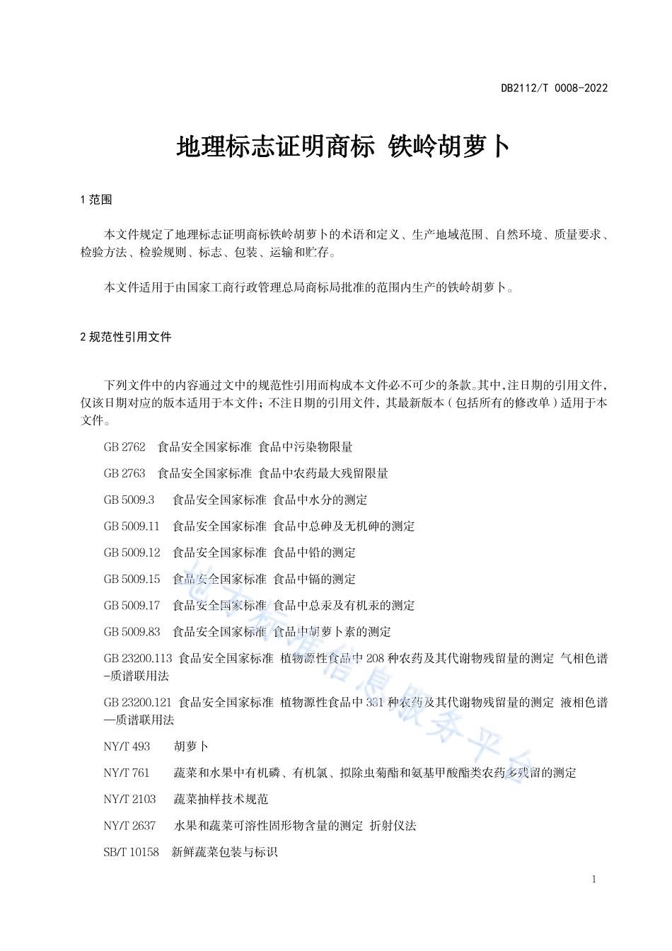 DB2112T 0008-2022 地理标志证明商标 铁岭胡萝卜.pdf_第3页