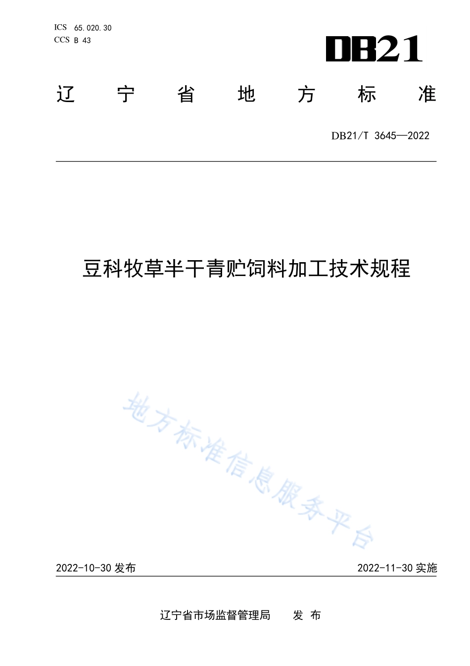 DB21T 3645-2022 豆科牧草半干青贮饲料加工技术规程.pdf_第1页