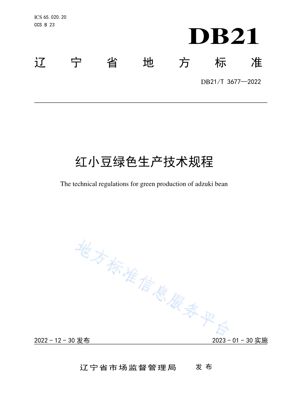 DB21T 3677-2022 红小豆绿色生产技术规程.pdf_第1页