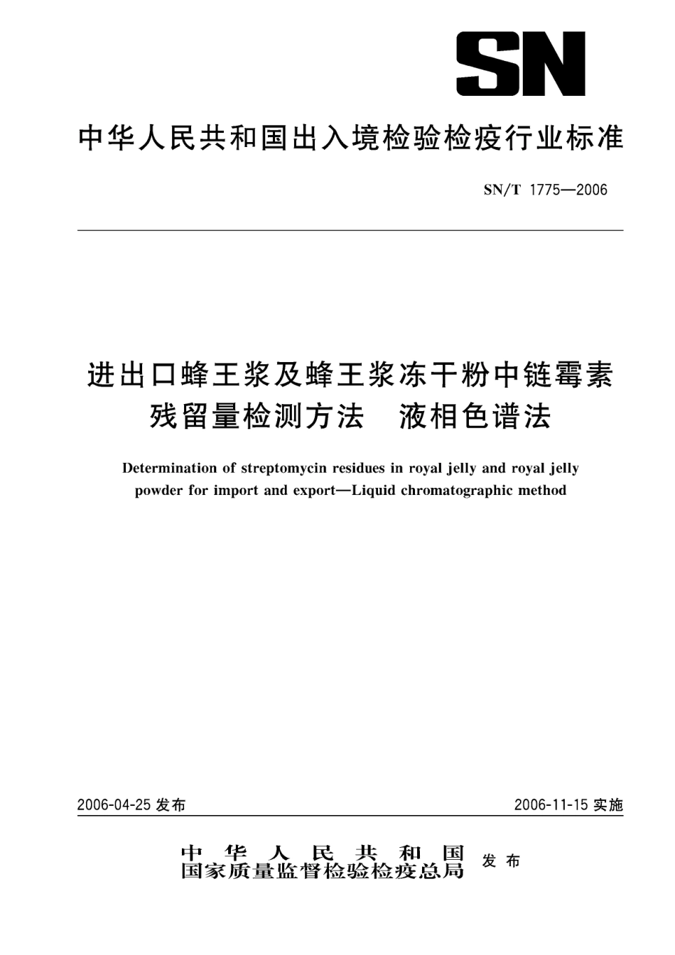 SNT 1775-2006 进出口蜂王浆及蜂王浆冻干粉中链霉素残留量检测方法 液相色谱法.pdf_第1页