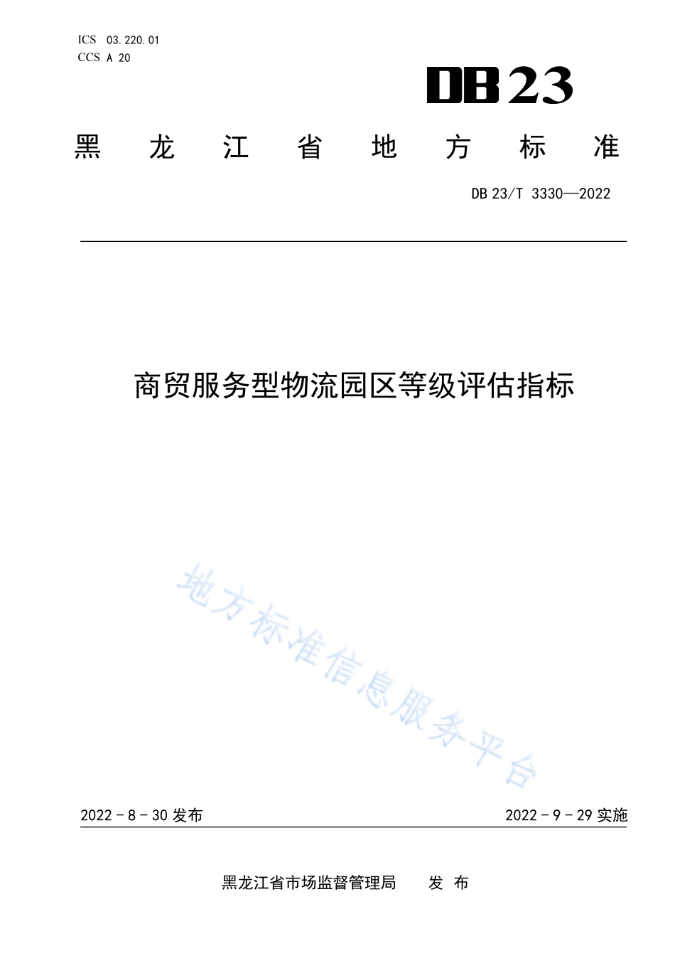 DB23T3330-2022 商贸服务型物流园区等级评估指标.pdf_第1页