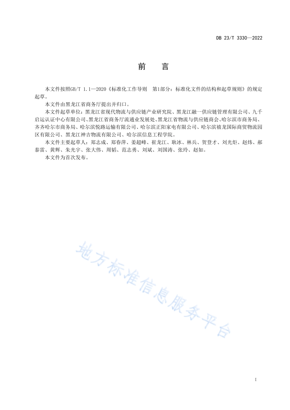 DB23T3330-2022 商贸服务型物流园区等级评估指标.pdf_第2页