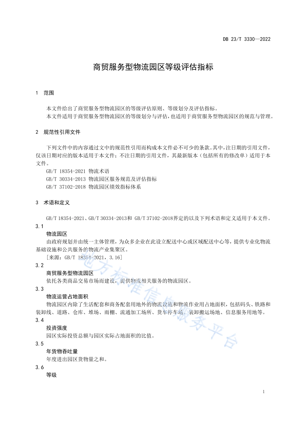 DB23T3330-2022 商贸服务型物流园区等级评估指标.pdf_第3页
