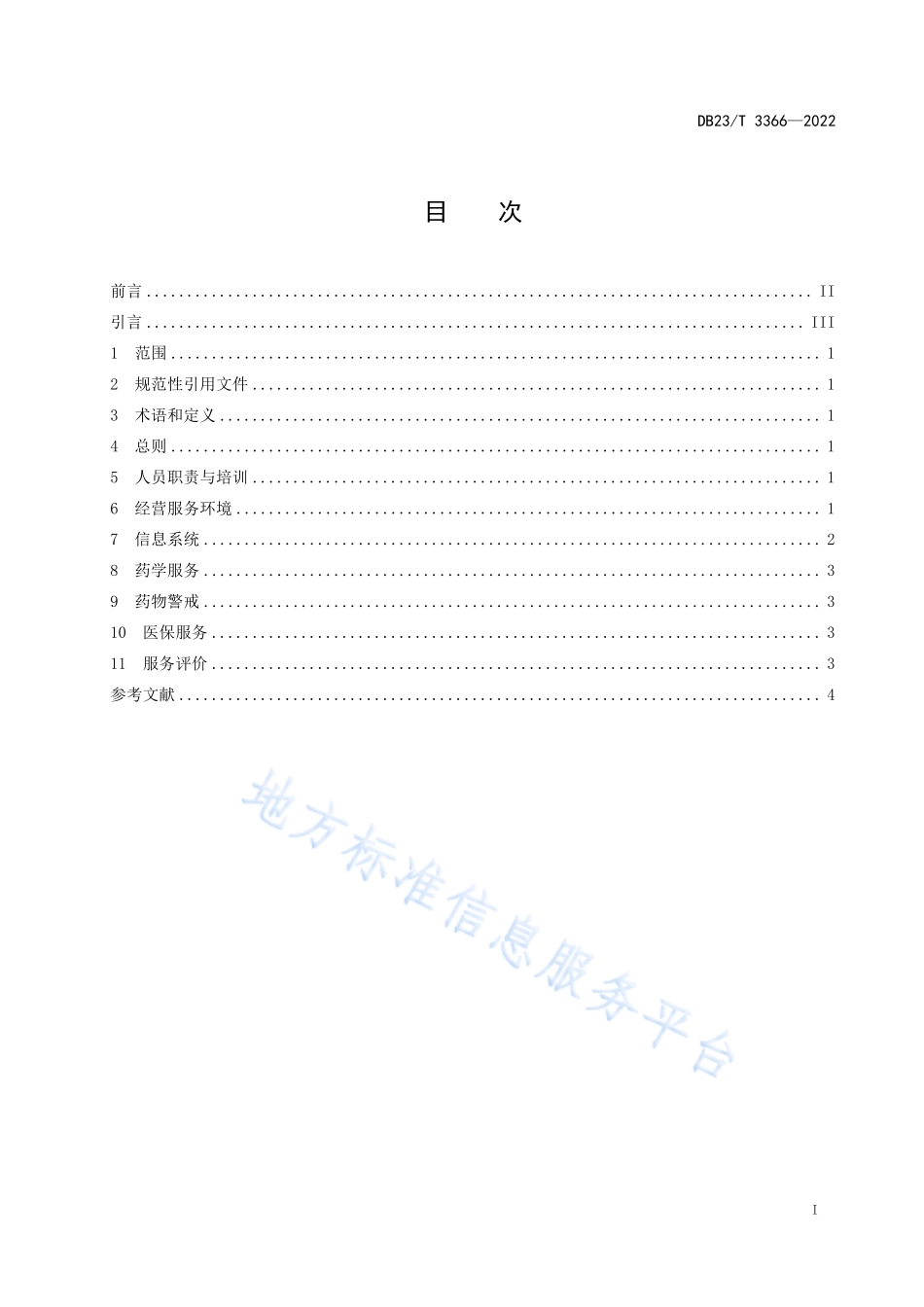 DB23T 3366-2022 零售药店慢性病药品经营服务规范.pdf_第2页