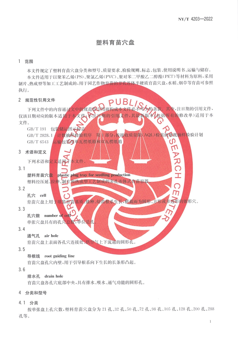 NYT 4203-2022 塑料育苗穴盘.pdf_第3页