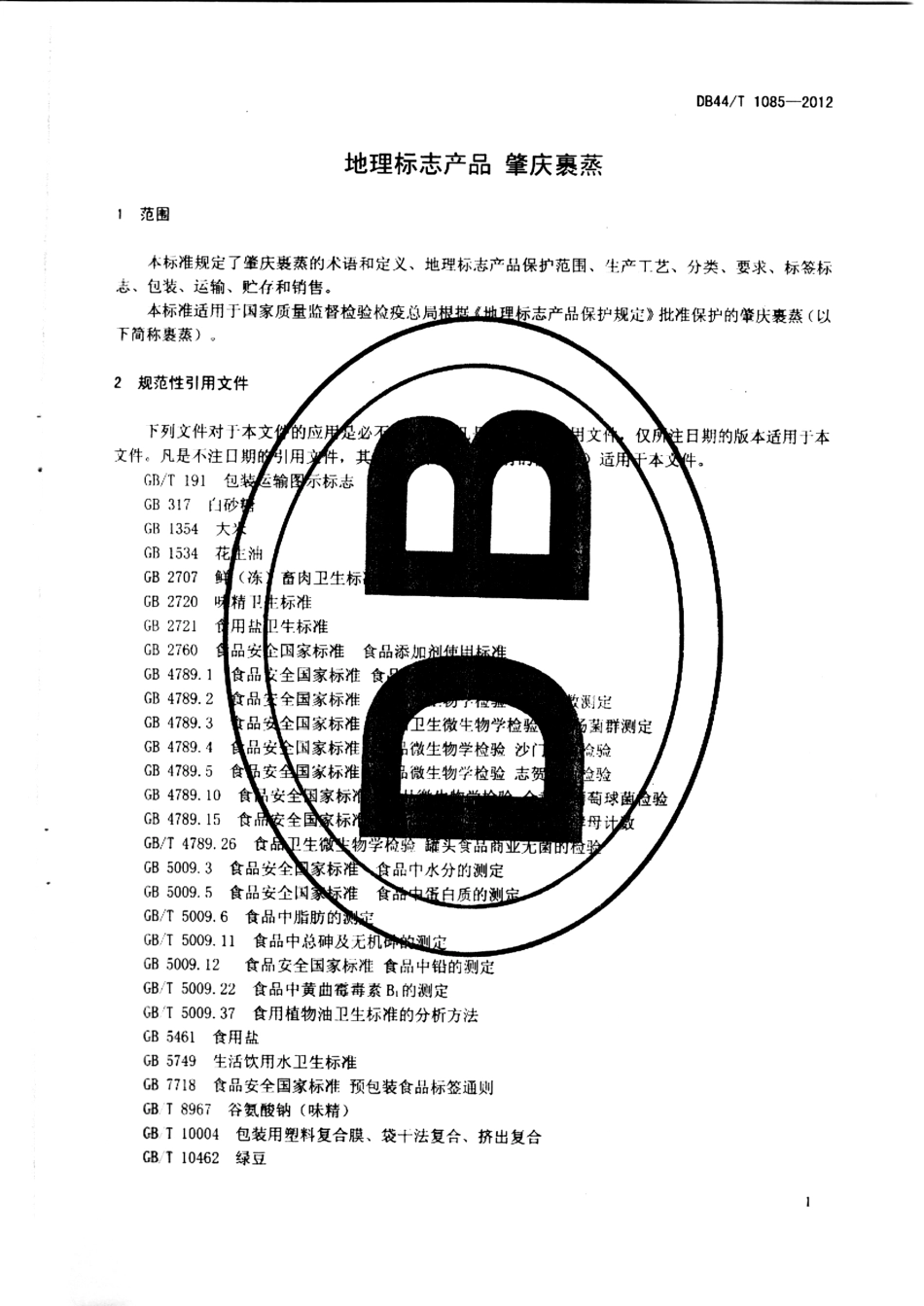 DB44T 1085-2012 地理标志产品 肇庆裹蒸.pdf_第3页