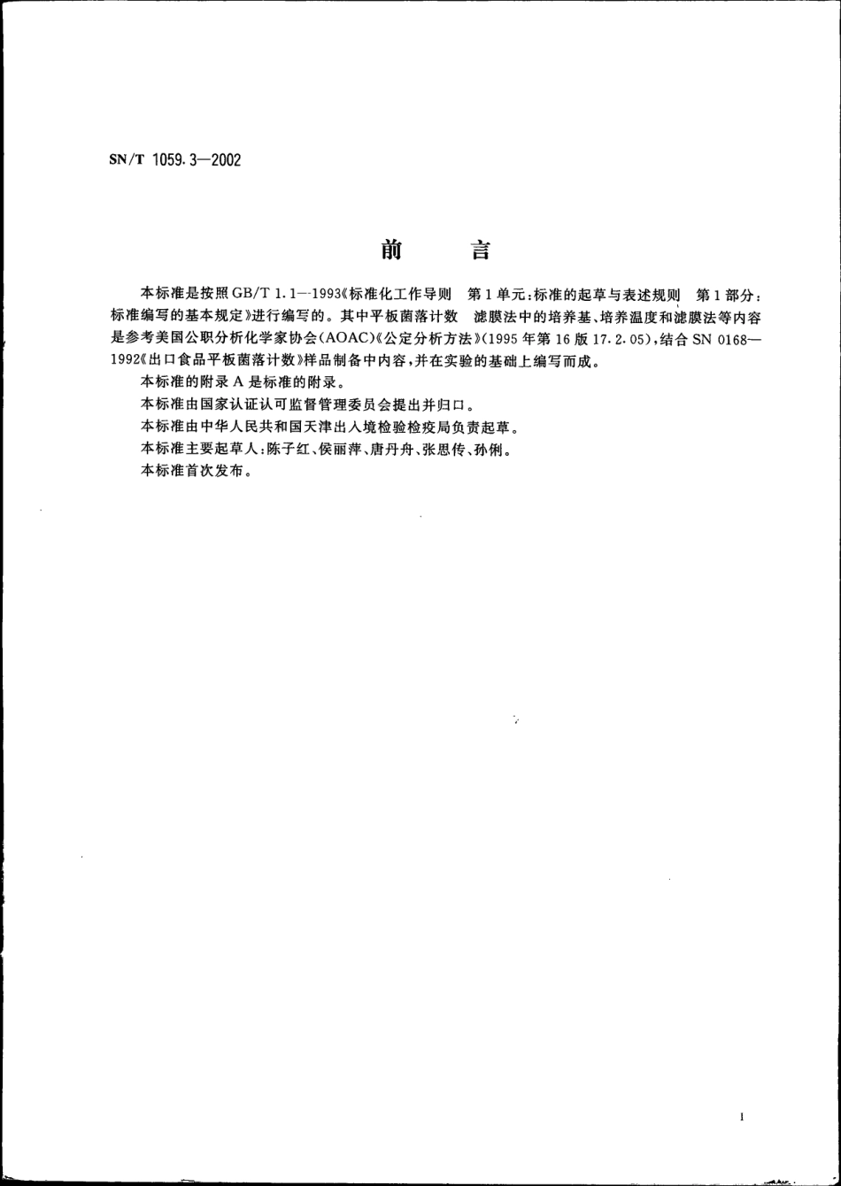 SNT 1059.3-2002 进出口食品平板菌落计数 滤膜法.pdf_第2页