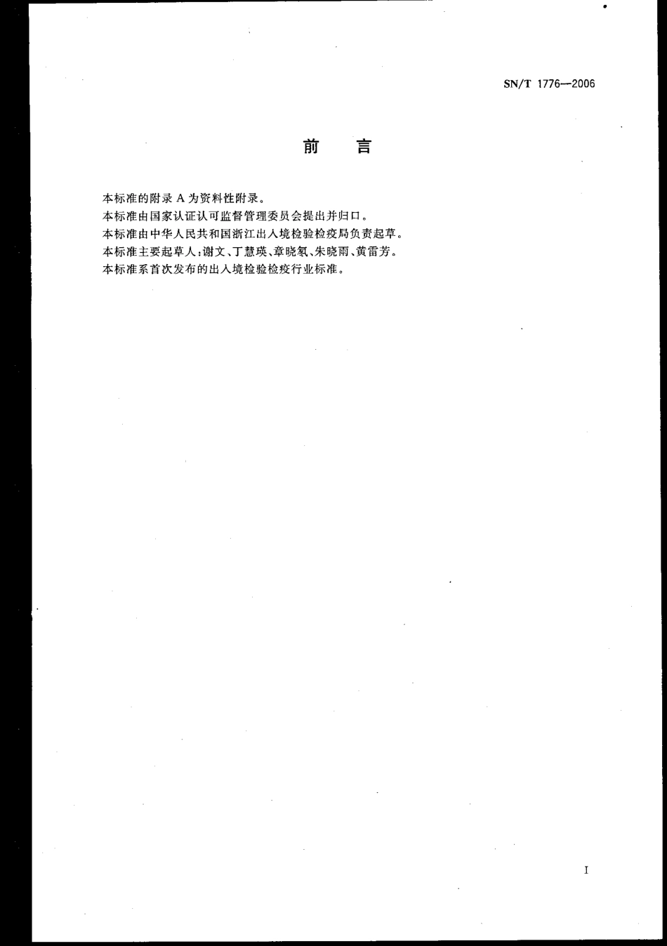 SNT 1776-2006 进出口动物源食品中9种有机磷农药残留量检测方法 气相色谱法.pdf_第2页