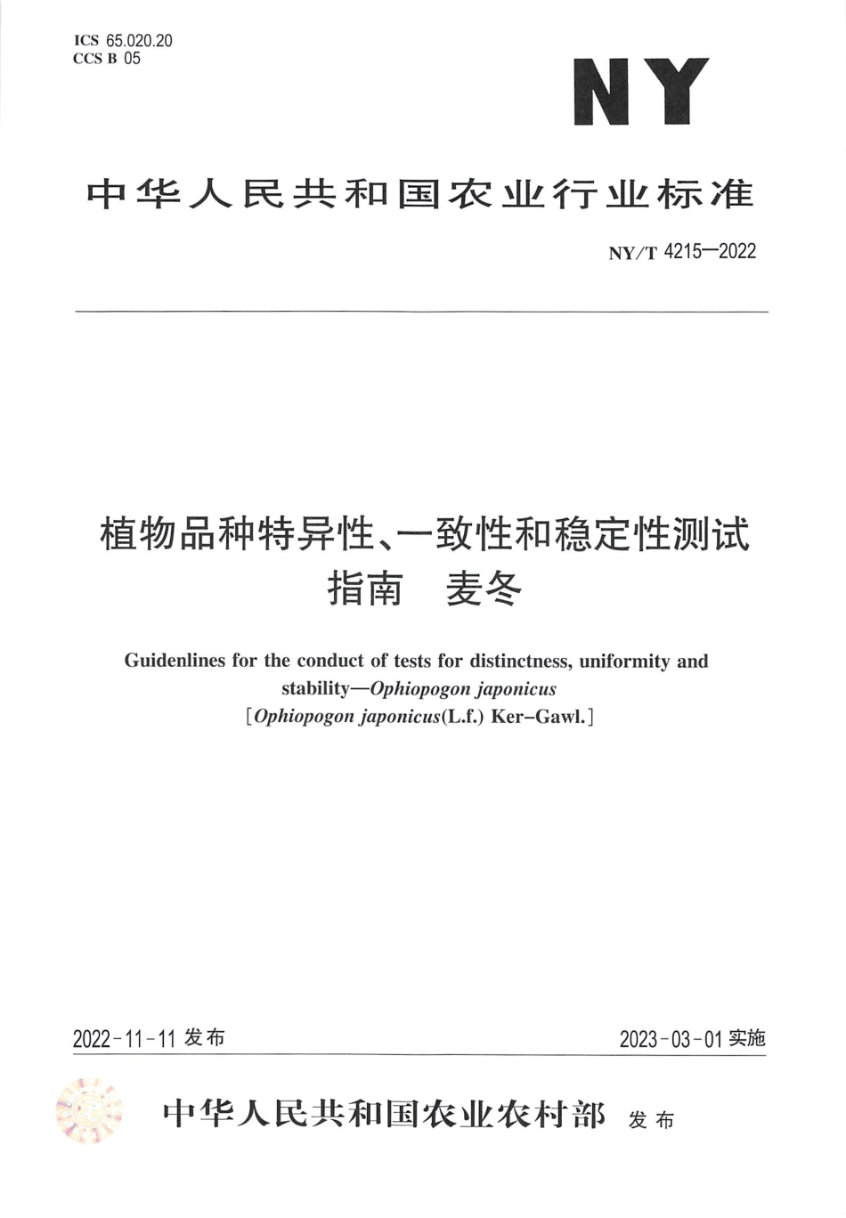 NYT 4215-2022 植物品种特异性、一致性和稳定性测试指南麦冬.pdf_第1页