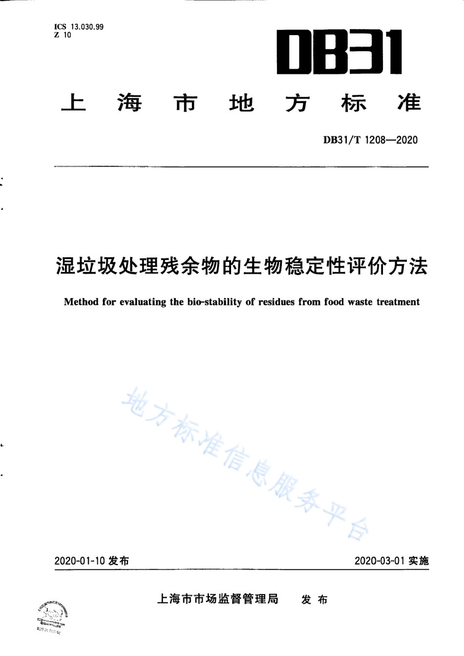 DB31T 1208-2020 湿垃圾处理残余物的生物稳定性评价方法.pdf_第1页