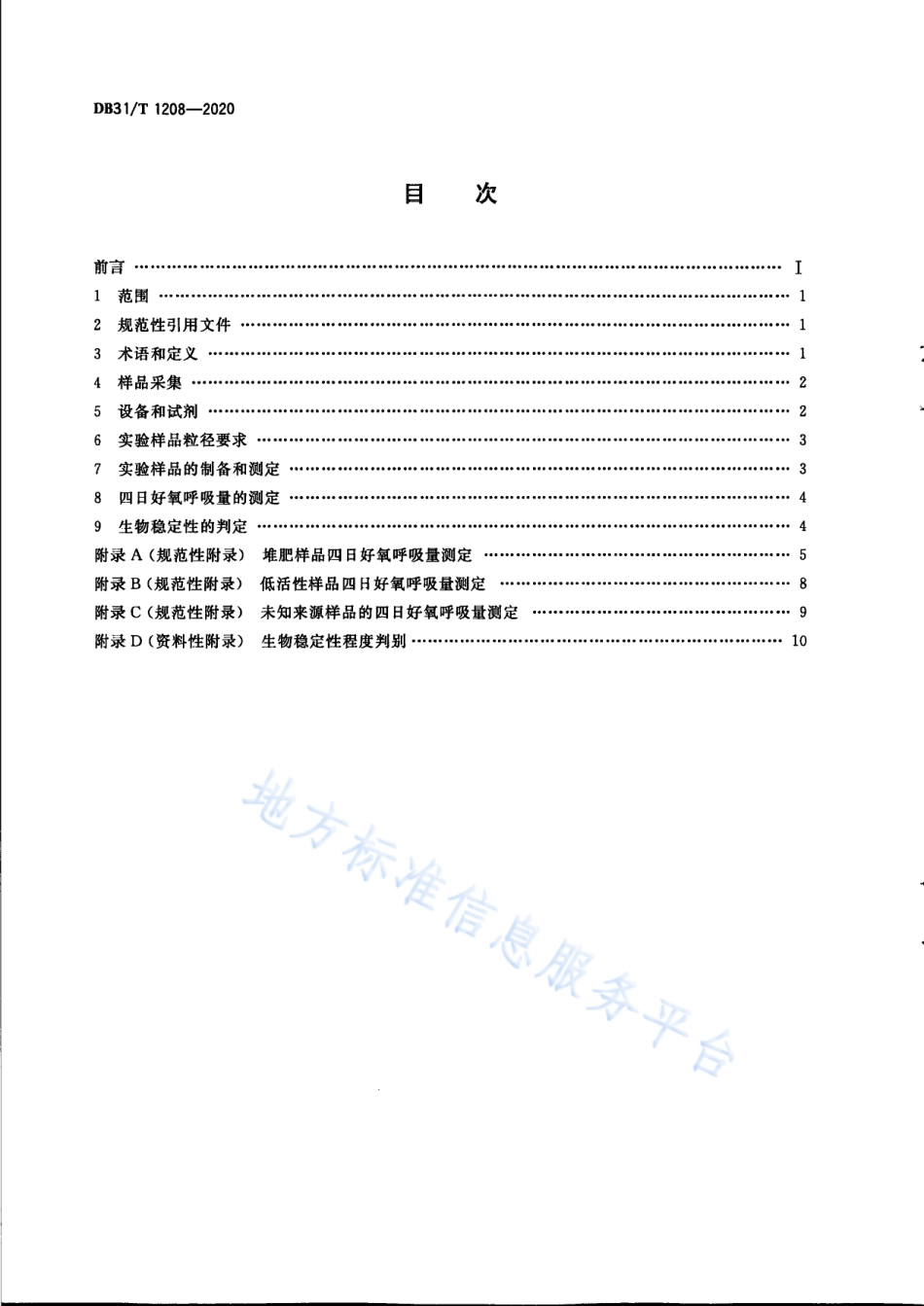 DB31T 1208-2020 湿垃圾处理残余物的生物稳定性评价方法.pdf_第2页