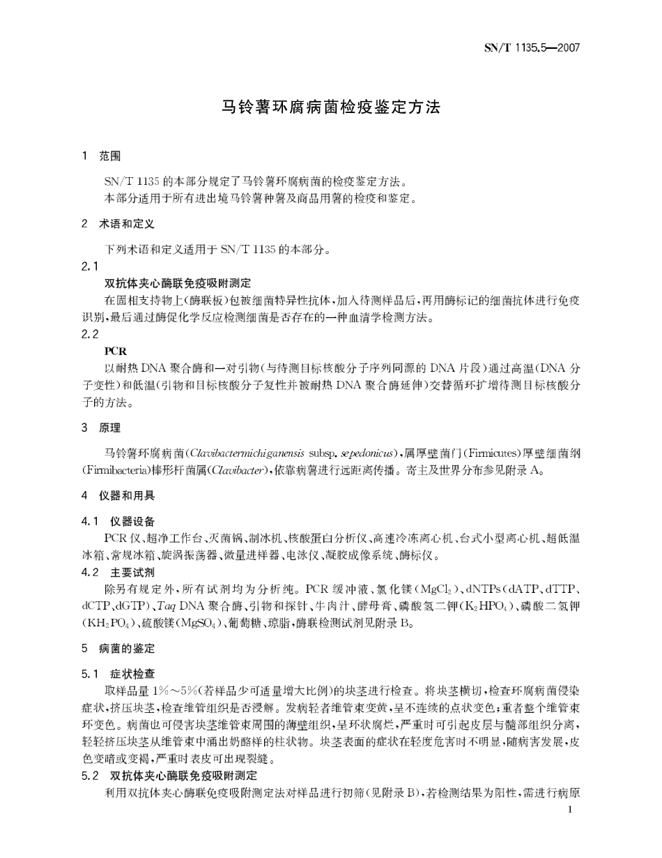 SNT 1135.5-2007 马铃薯环腐病菌检疫鉴定方法.pdf_第3页
