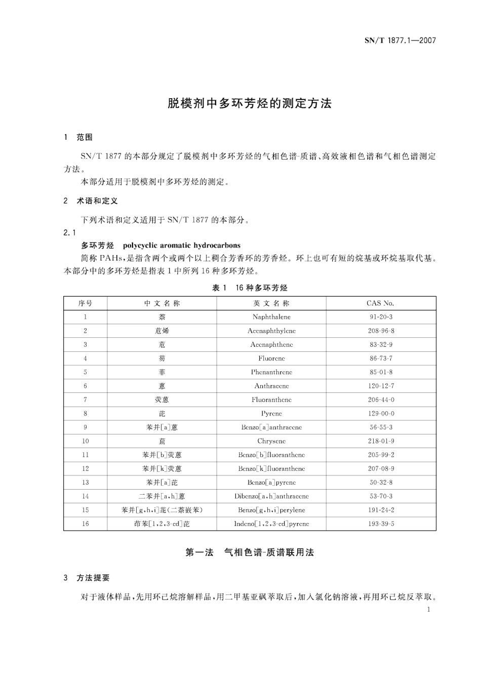 SNT 1877.1-2007 脱模剂中多环芳烃的测定方法.pdf_第3页