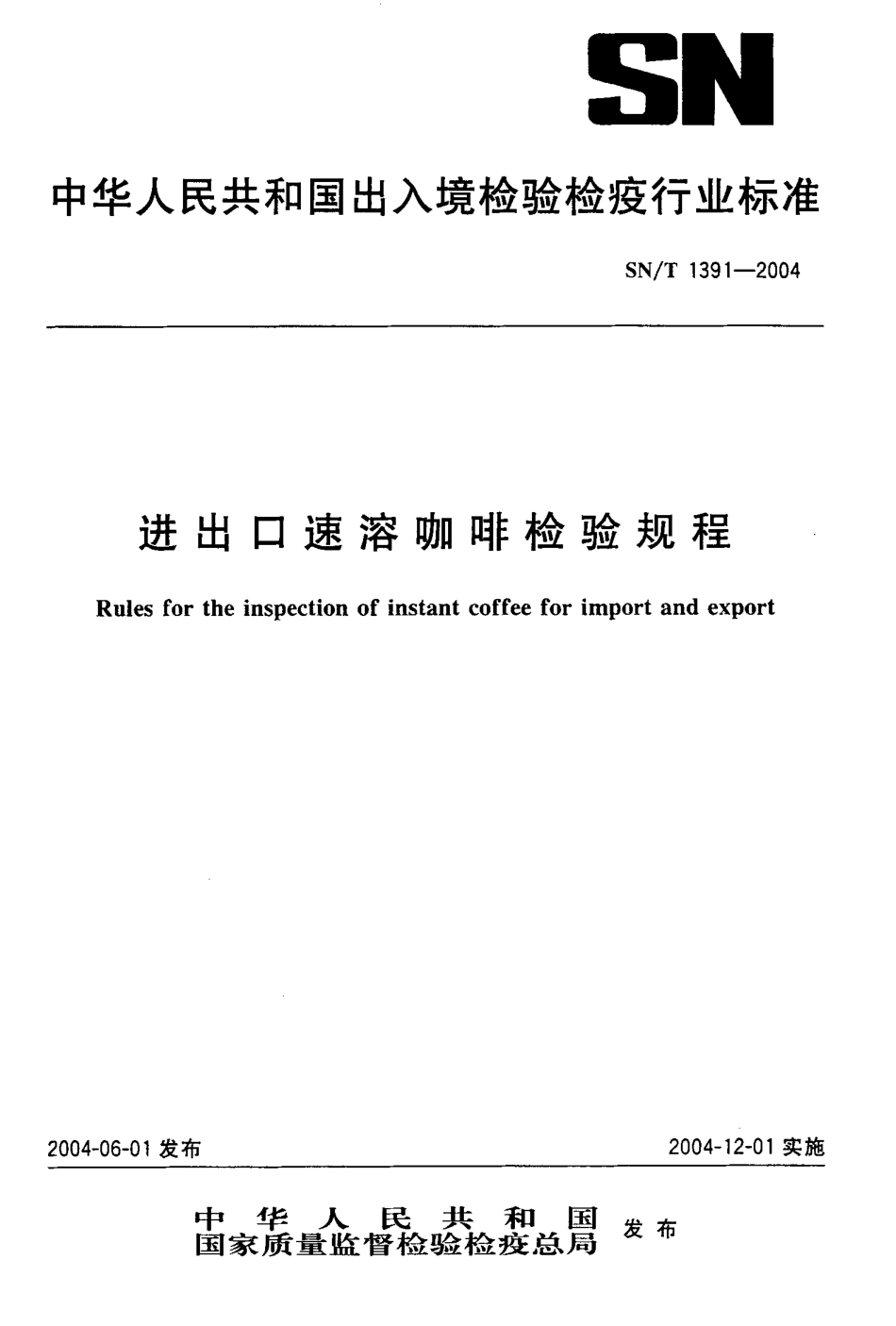 SNT 1391-2004 进出口速溶咖啡检验规程.pdf_第1页