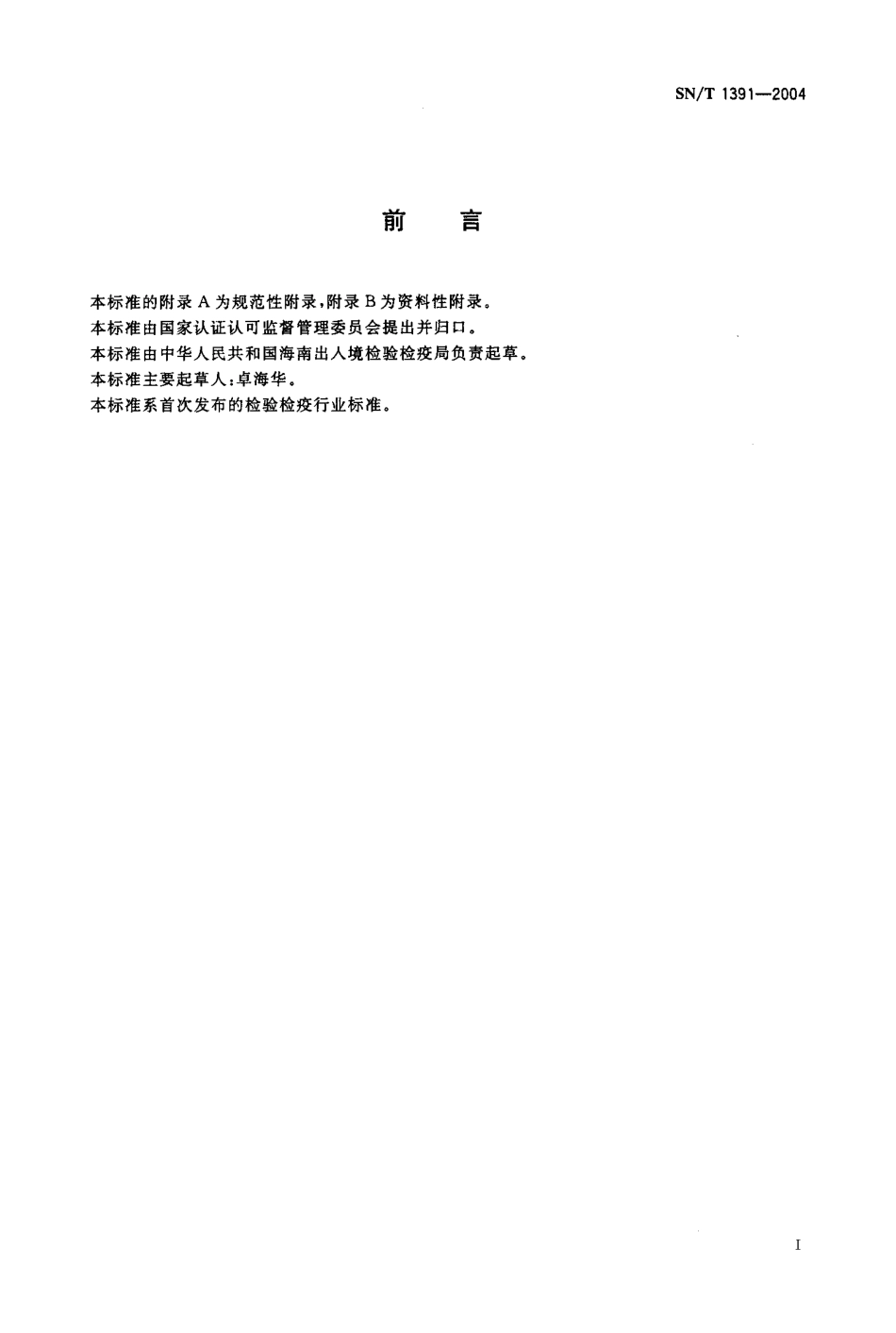 SNT 1391-2004 进出口速溶咖啡检验规程.pdf_第2页