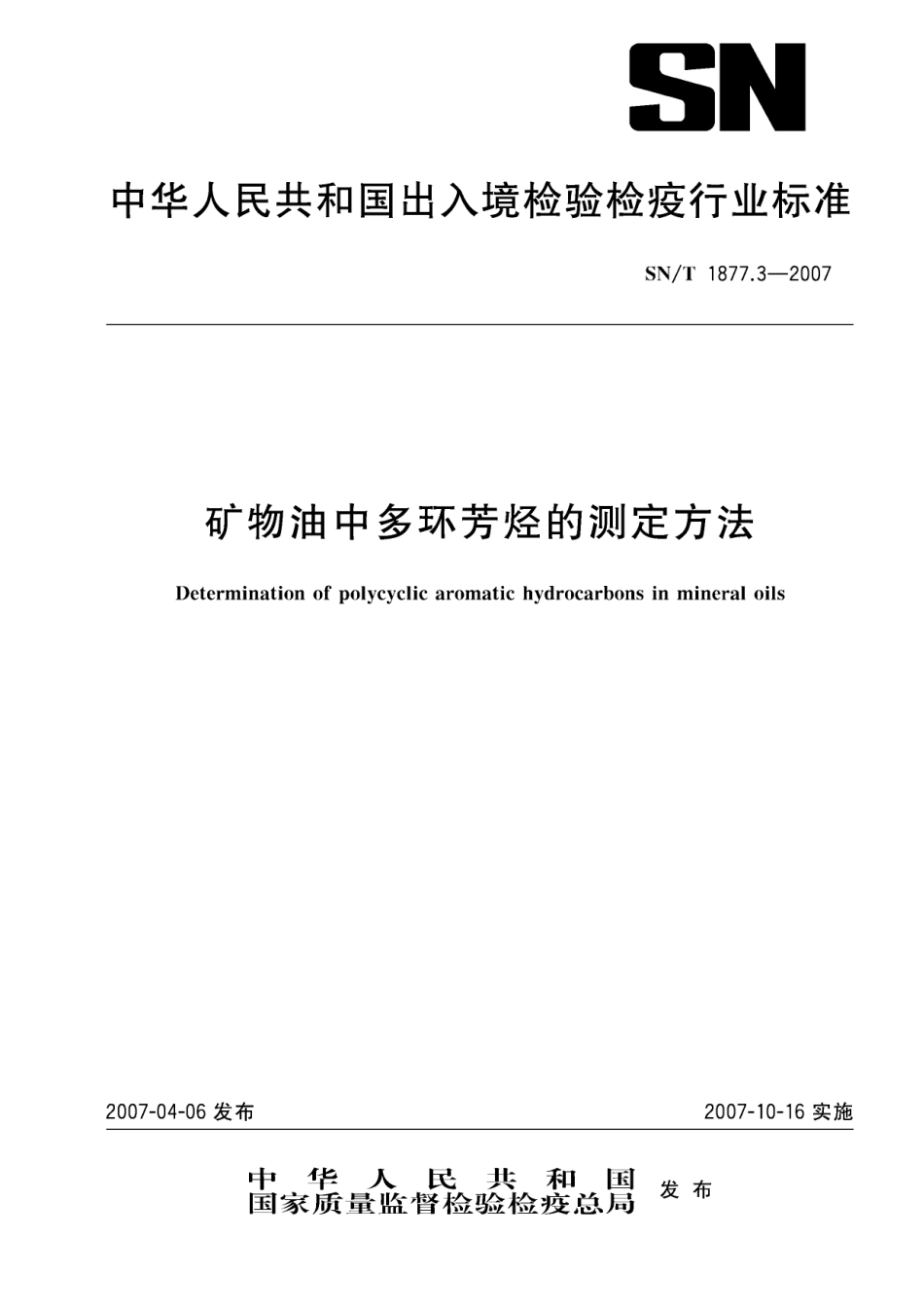 SNT 1877.3-2007 矿物油中多环芳烃的测定方法.pdf_第1页