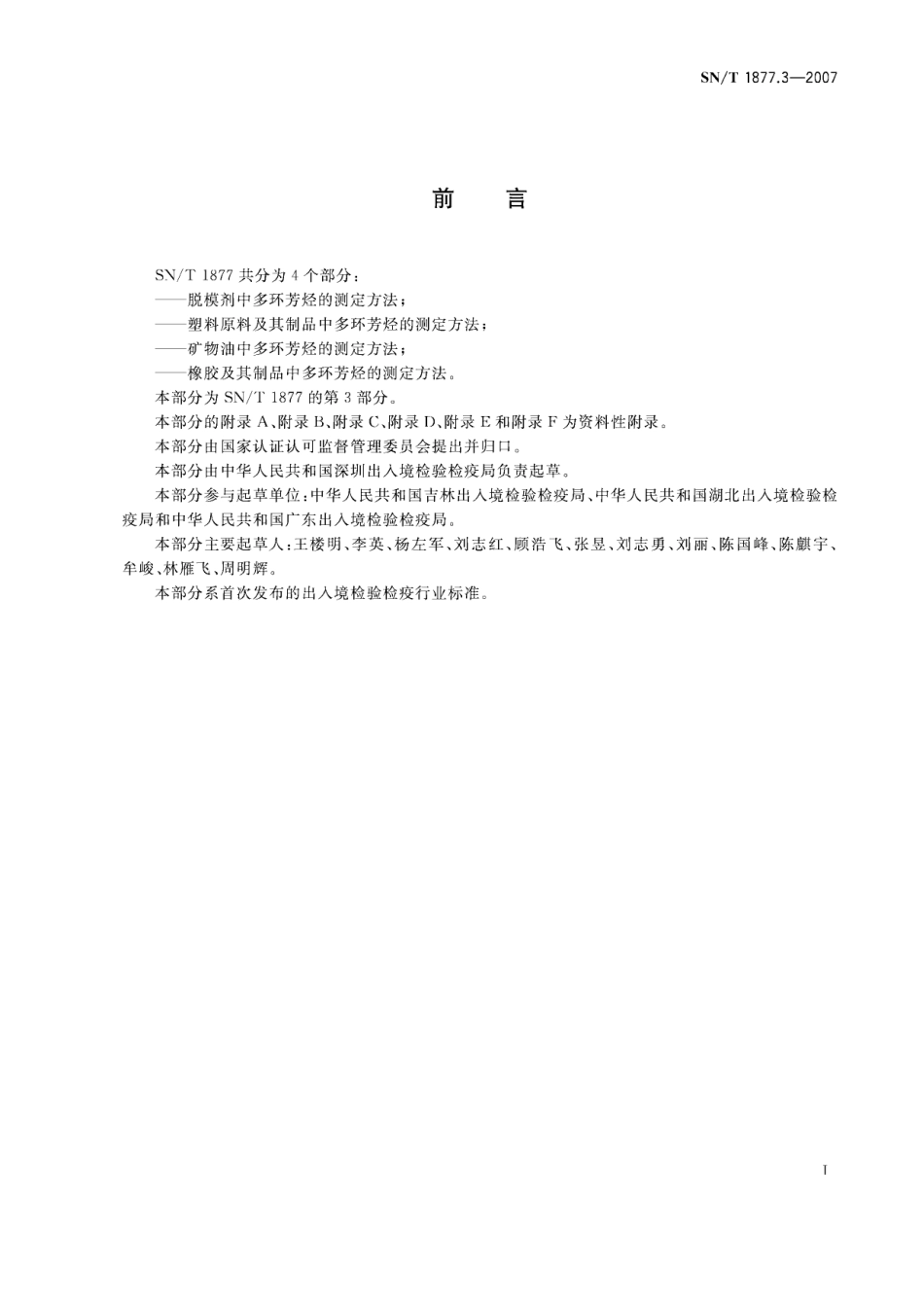 SNT 1877.3-2007 矿物油中多环芳烃的测定方法.pdf_第3页