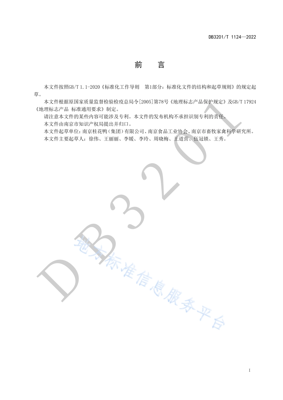 DB3201T 1124-2022 地理标志产品 南京盐水鸭.pdf_第3页