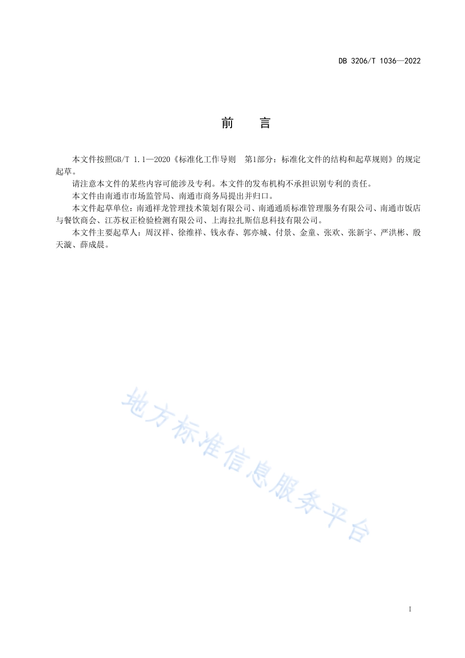 DB3206T 1036-2022 绿色餐饮外卖管理规范.pdf_第2页