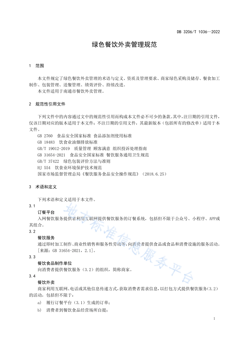 DB3206T 1036-2022 绿色餐饮外卖管理规范.pdf_第3页