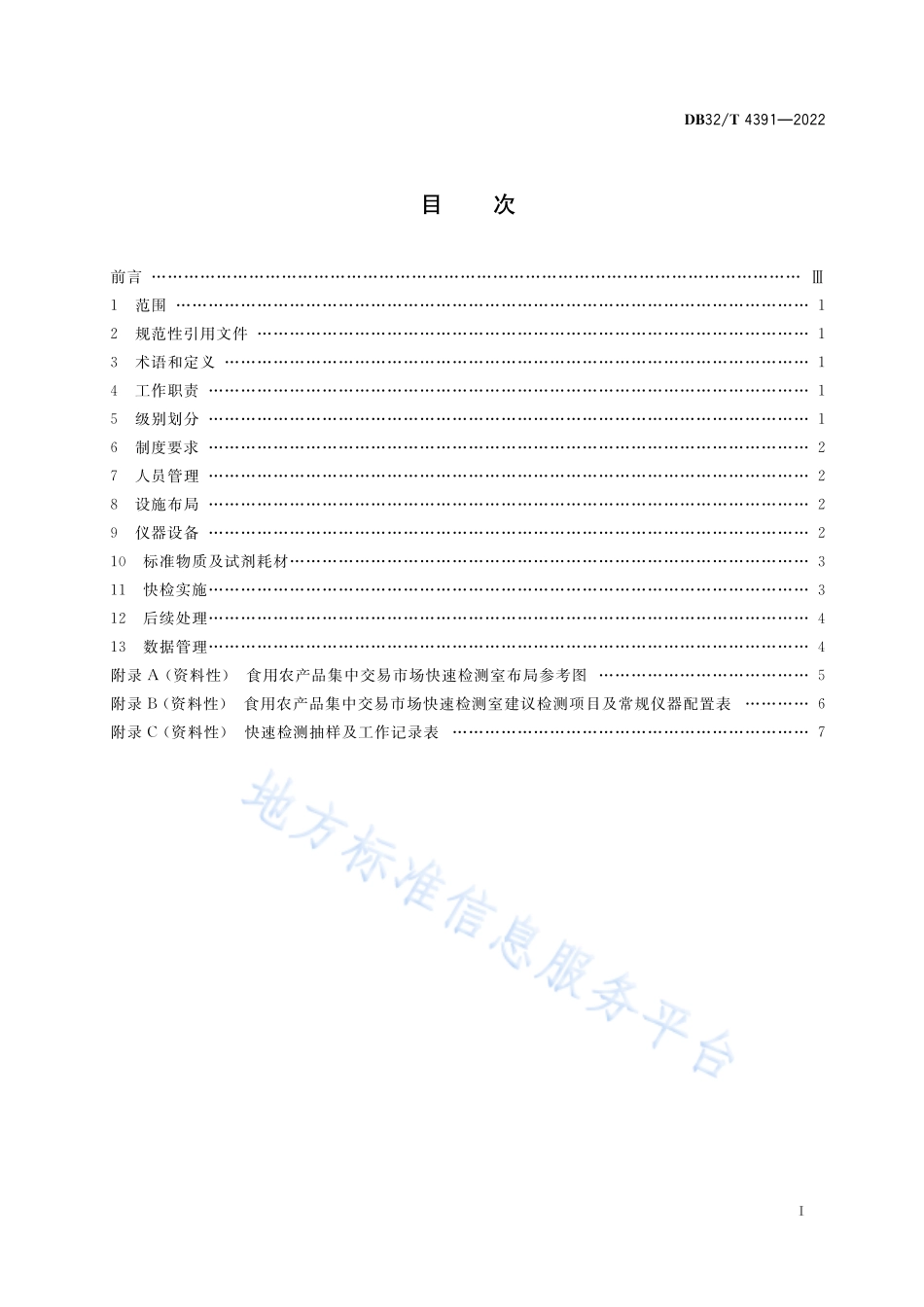 DB32T 4391-2022 食用农产品集中交易市场快速检测室建设与管理规范.pdf_第2页