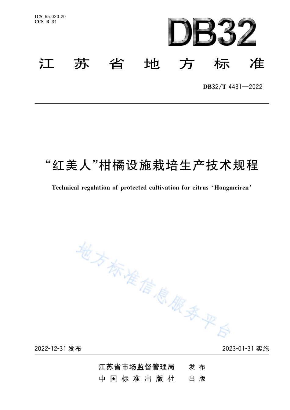 DB32T 4431-2022 红美人柑橘设施栽培生产技术规程.pdf_第1页