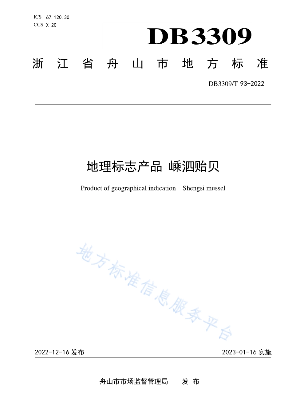 DB3309T 93-2022 地理标志产品 嵊泗贻贝.pdf_第1页